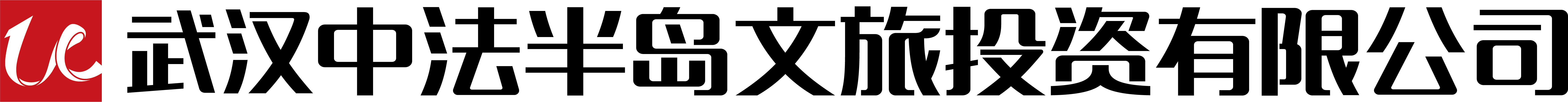 武汉中法半岛文旅投资有限公司